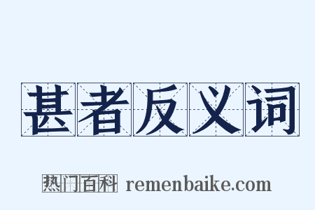 甚者反义词是什么意思的图片